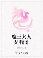 魔王大人是我哥