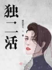 独二活