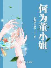 何为董小姐