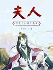 夫人你有个夫君待签收