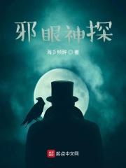 邪眼神探
