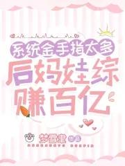 系统金手指太多，后妈娃综赚百亿