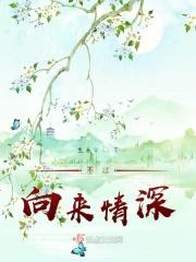 不过向来情深