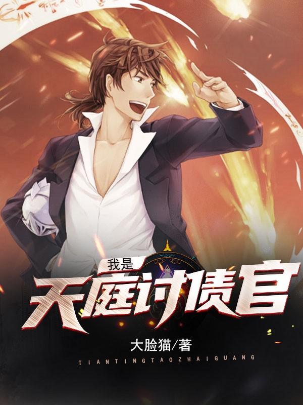 我是天庭讨债官