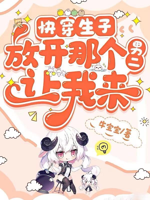 快穿生子：放开那个男二，让我来