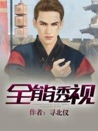 全能透视