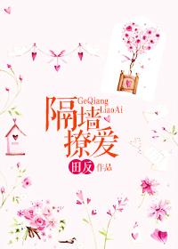 隔墙撩爱
