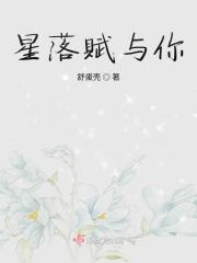 星落赋予你
