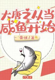 大唐之从当咸鱼开始