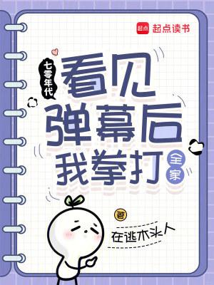 七零年代：看见弹幕后我拳打全家