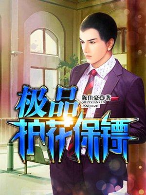 极品护花保镖