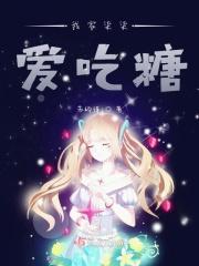 我家柒柒爱吃糖