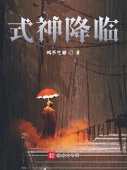式神降临