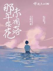 那年樱花未凋落