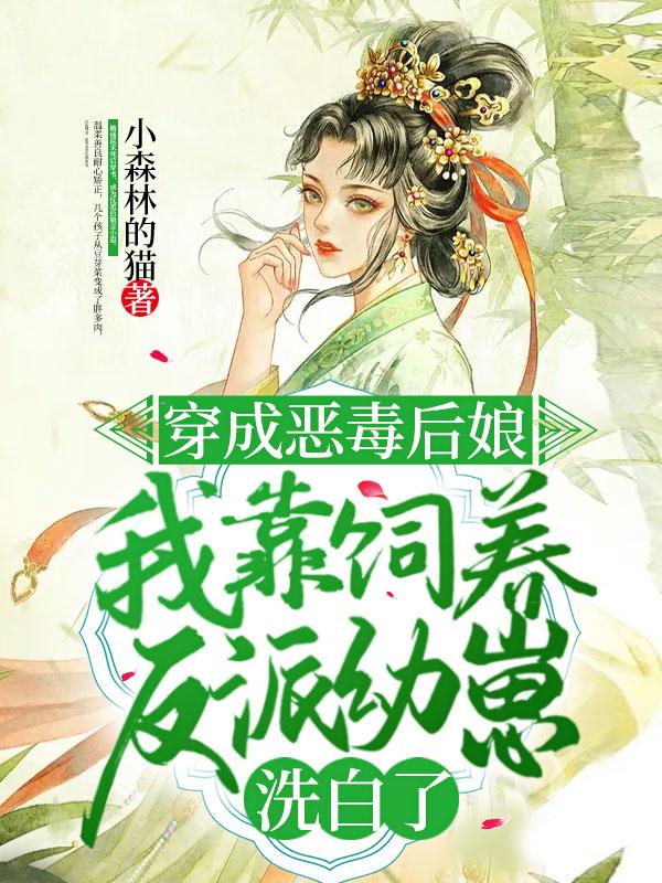 穿成恶毒后娘，我靠饲养反派幼崽洗白了